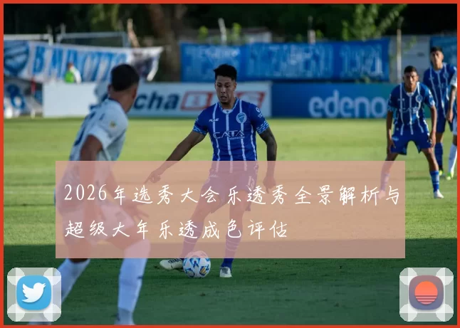 2026年选秀大会乐透秀全景解析与超级大年乐透成色评估