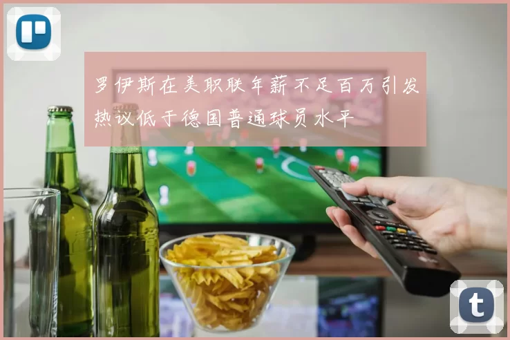 罗伊斯在美职联年薪不足百万引发热议低于德国普通球员水平