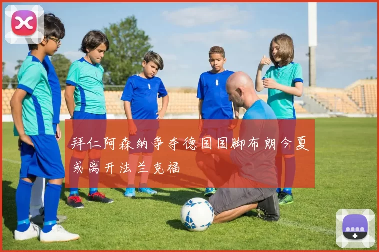 拜仁阿森纳争夺德国国脚布朗今夏或离开法兰克福