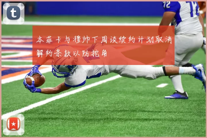 本菲卡与穆帅下周谈续约计划取消解约条款以防挖角